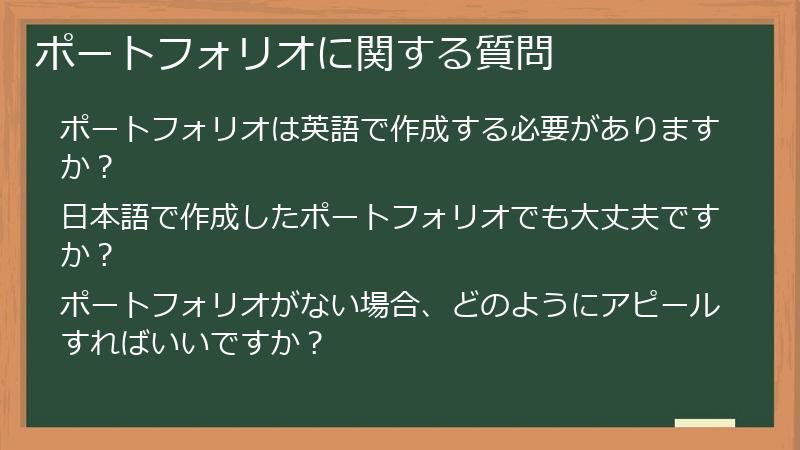 ポートフォリオに関する質問