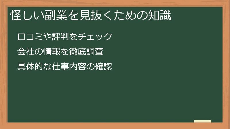 怪しい副業を見抜くための知識