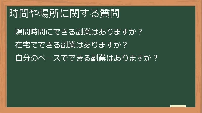 時間や場所に関する質問