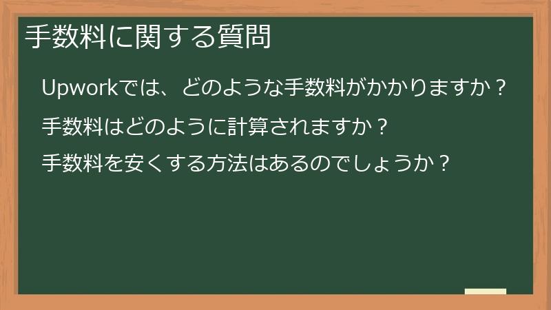 手数料に関する質問