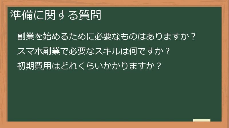 準備に関する質問