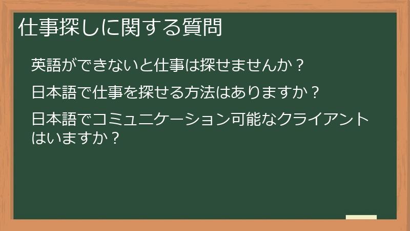 仕事探しに関する質問