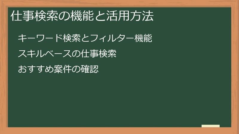 仕事検索の機能と活用方法