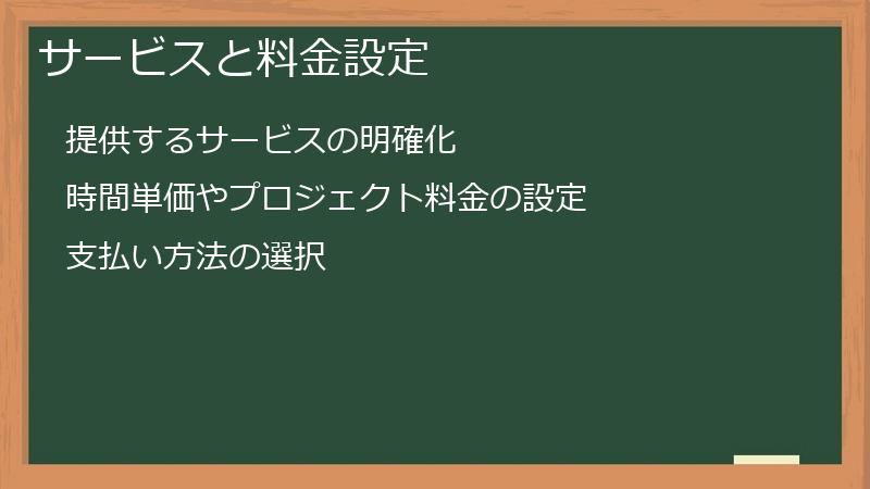 サービスと料金設定