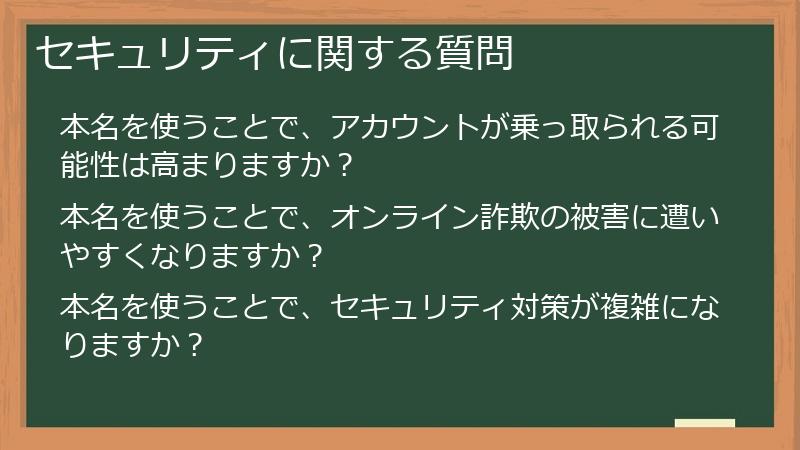 セキュリティに関する質問