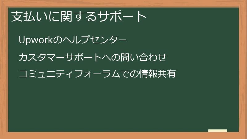 支払いに関するサポート