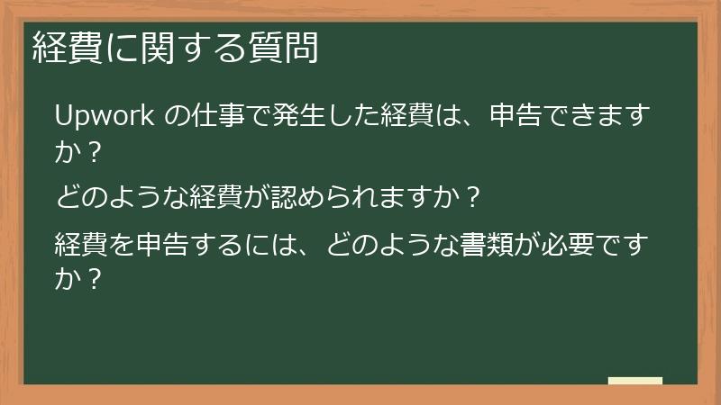 経費に関する質問
