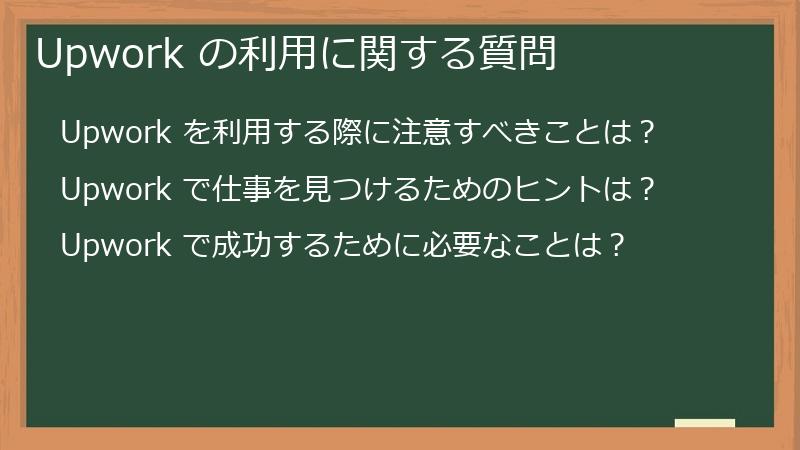 Upwork の利用に関する質問