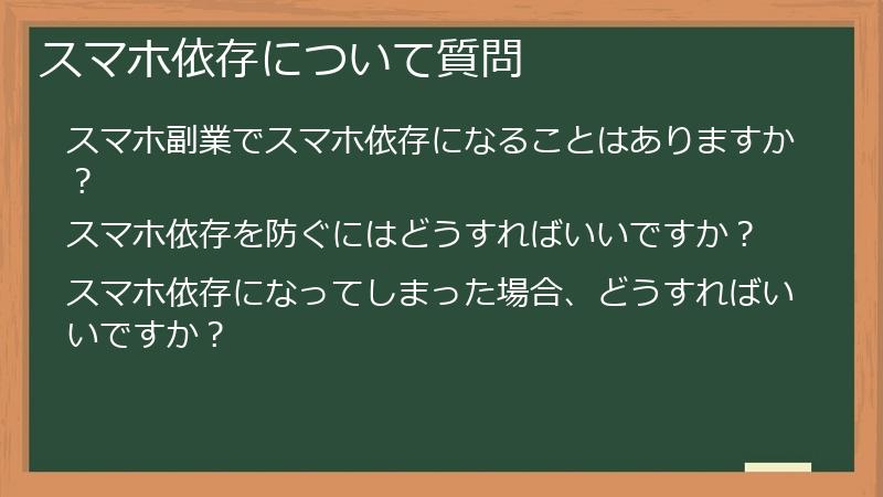 スマホ依存について質問