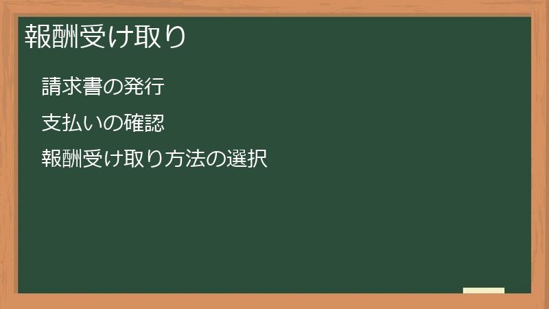 報酬受け取り