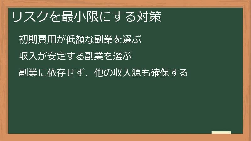 リスクを最小限にする対策