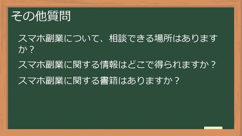 その他質問