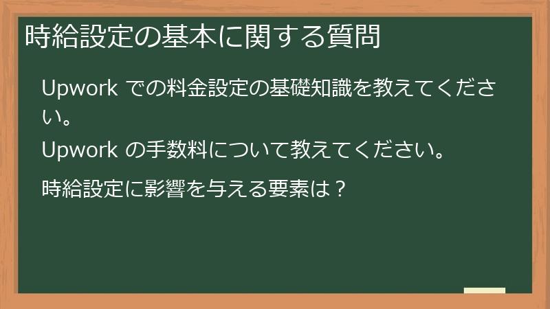 時給設定の基本に関する質問
