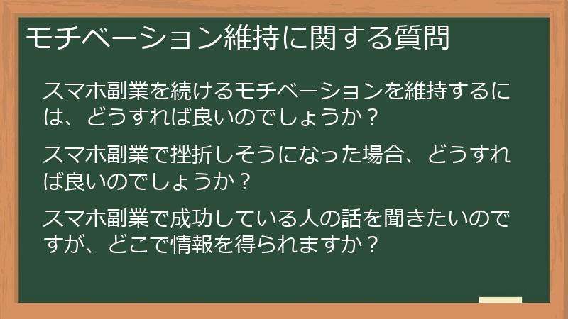 モチベーション維持に関する質問