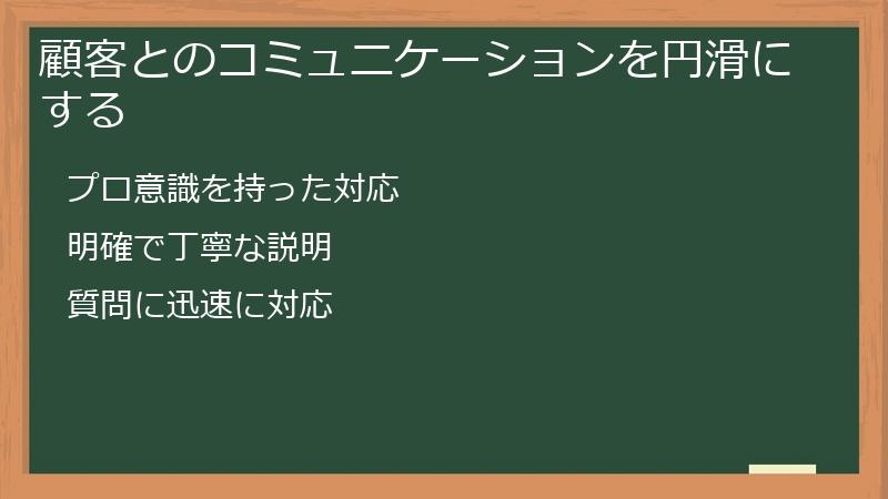 顧客とのコミュニケーションを円滑にする