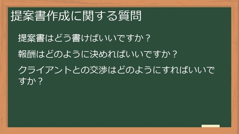 提案書作成に関する質問