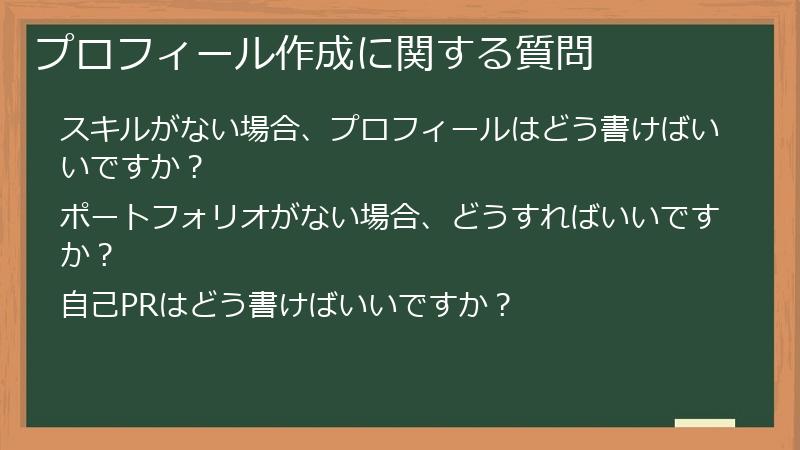 プロフィール作成に関する質問