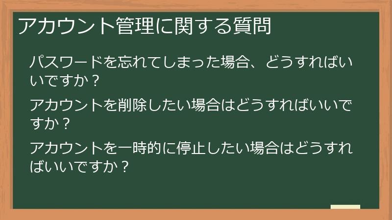 アカウント管理に関する質問