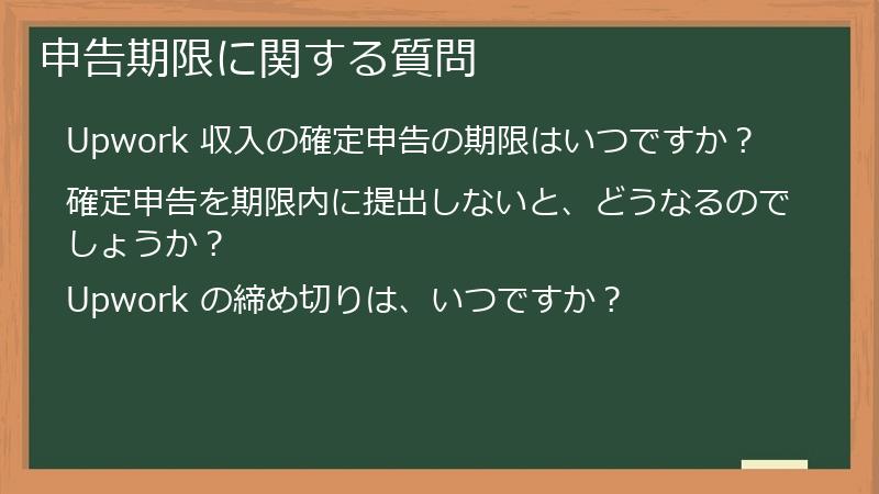 申告期限に関する質問