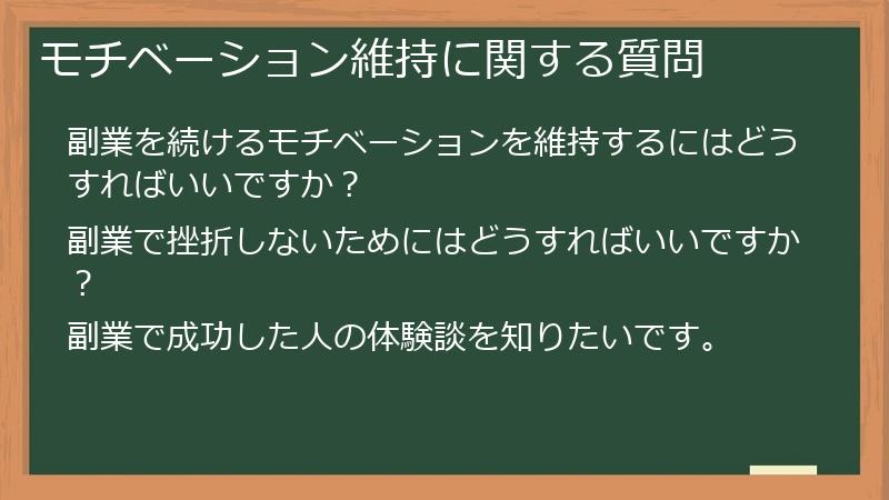 モチベーション維持に関する質問
