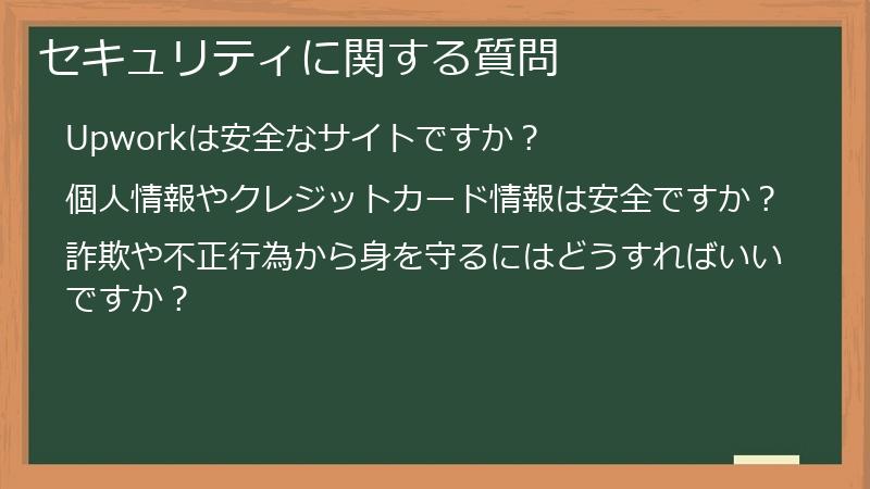セキュリティに関する質問
