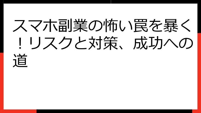 スマホ副業の怖い罠を暴く！リスクと対策、成功への道