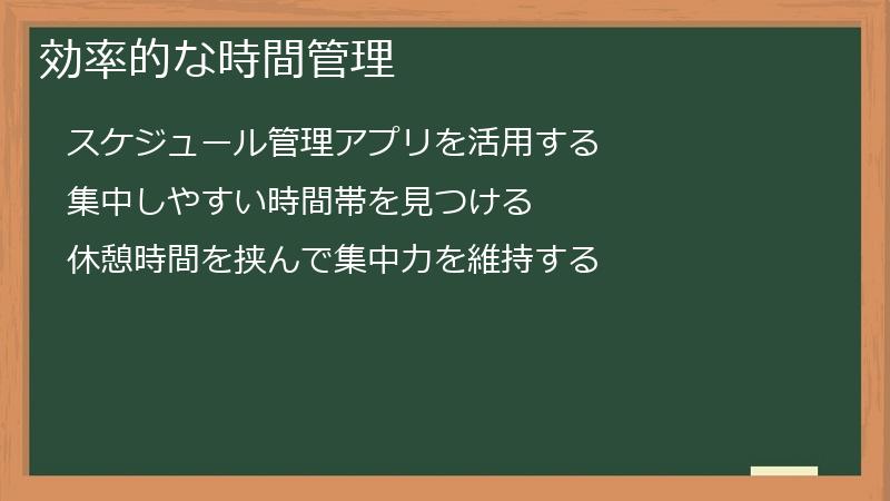 効率的な時間管理
