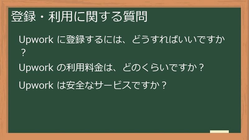 登録・利用に関する質問
