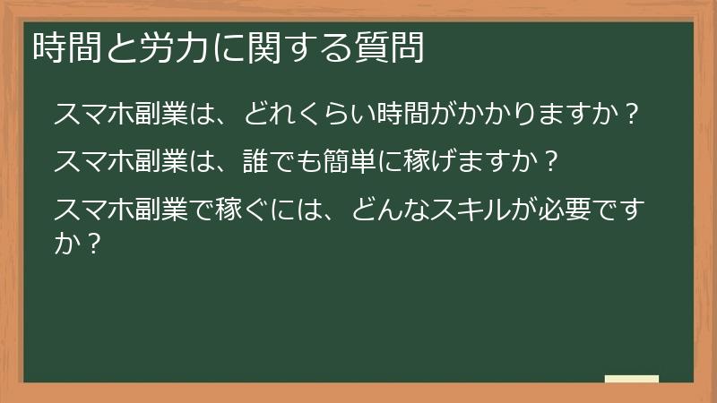 時間と労力に関する質問
