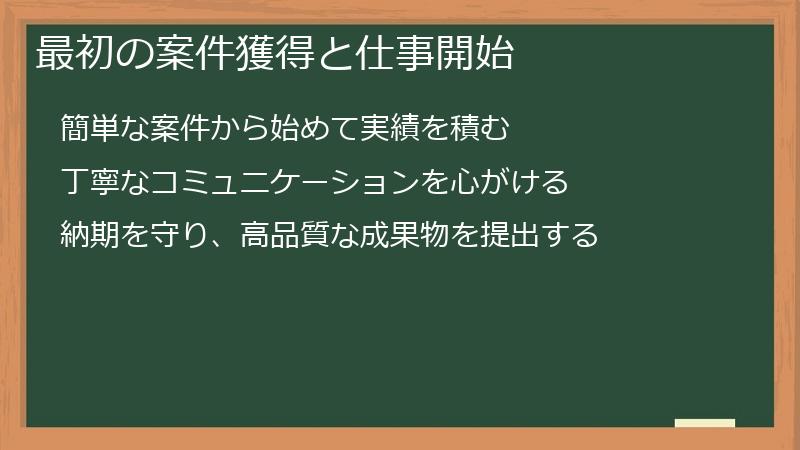 最初の案件獲得と仕事開始
