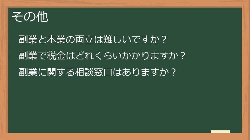 その他