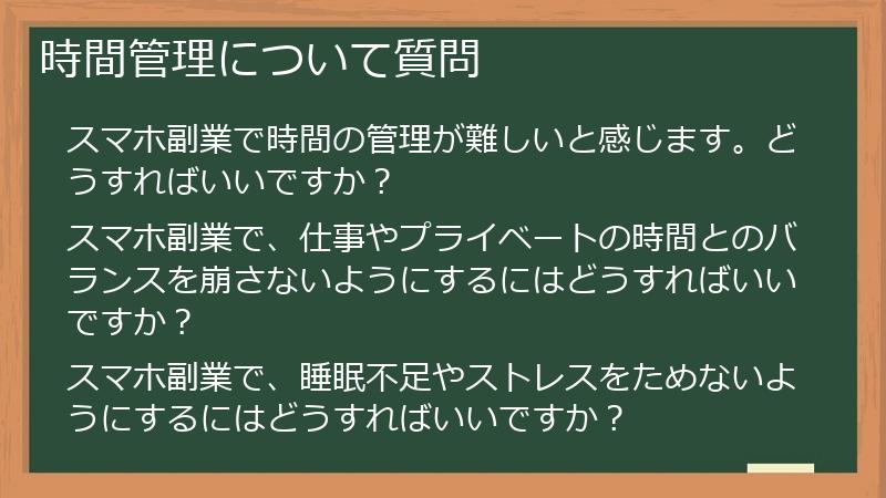 時間管理について質問
