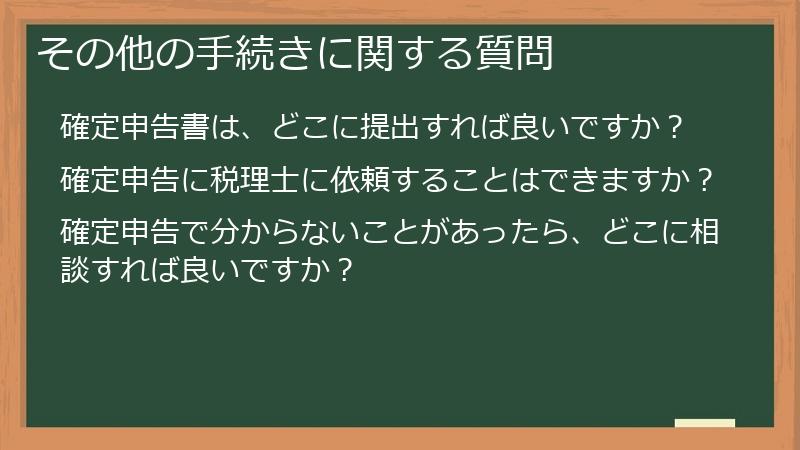 その他の手続きに関する質問