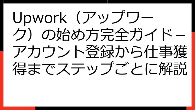 Upwork（アップワーク）の始め方完全ガイド－アカウント登録から仕事獲得までステップごとに解説