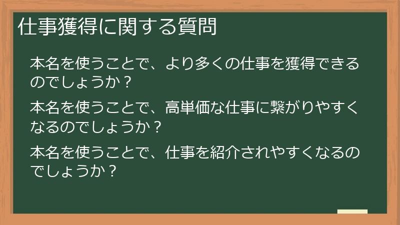 仕事獲得に関する質問