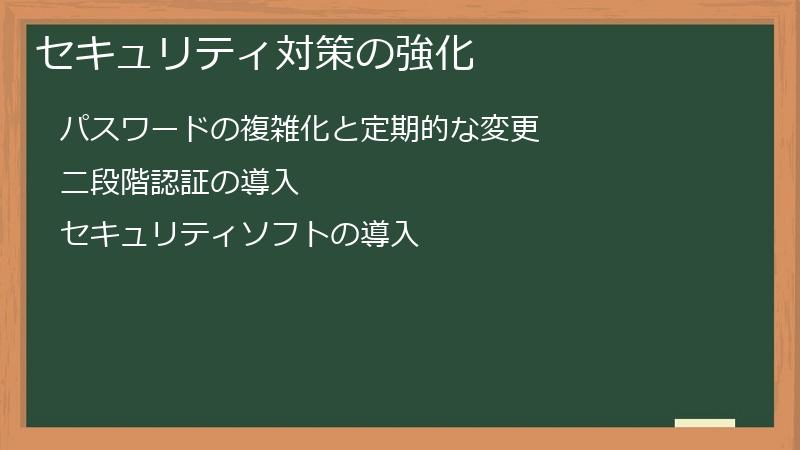セキュリティ対策の強化