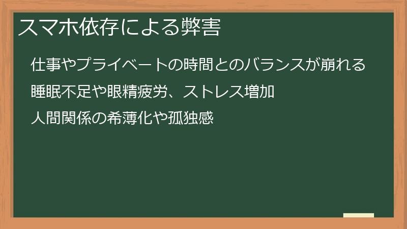 スマホ依存による弊害