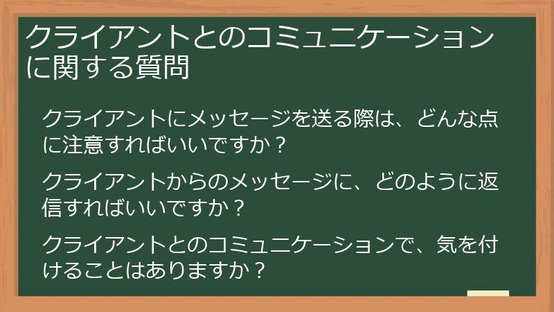 クライアントとのコミュニケーションに関する質問