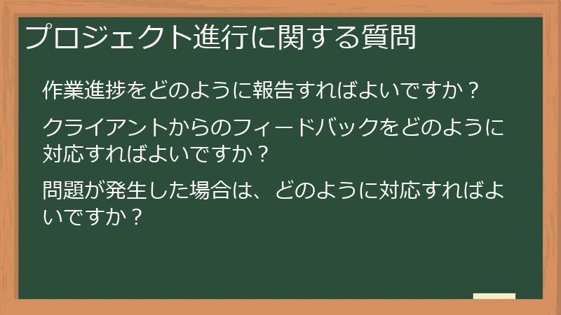 プロジェクト進行に関する質問