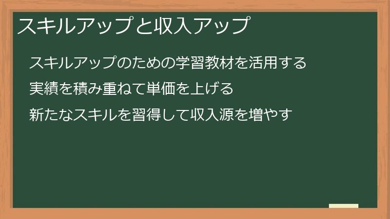 スキルアップと収入アップ