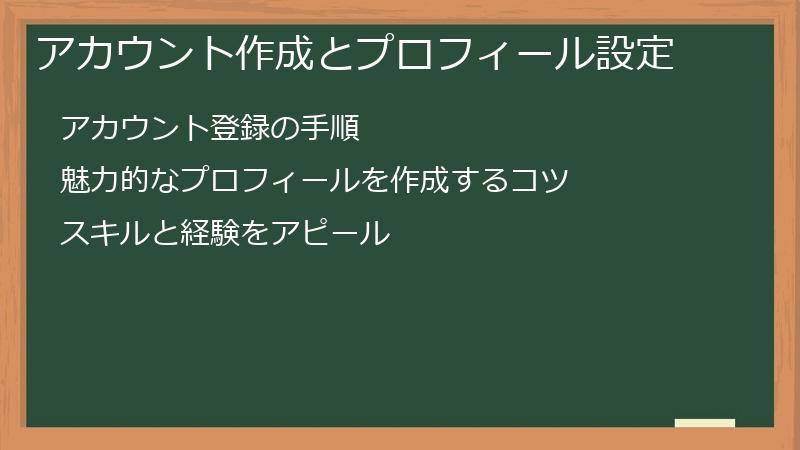 アカウント作成とプロフィール設定