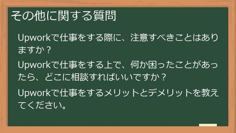 その他に関する質問