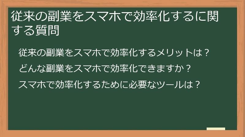 従来の副業をスマホで効率化するに関する質問