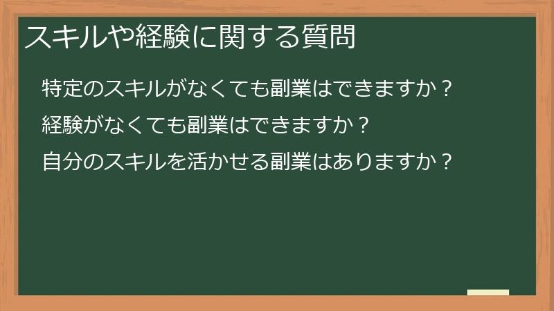 スキルや経験に関する質問