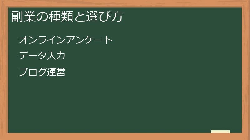 副業の種類と選び方