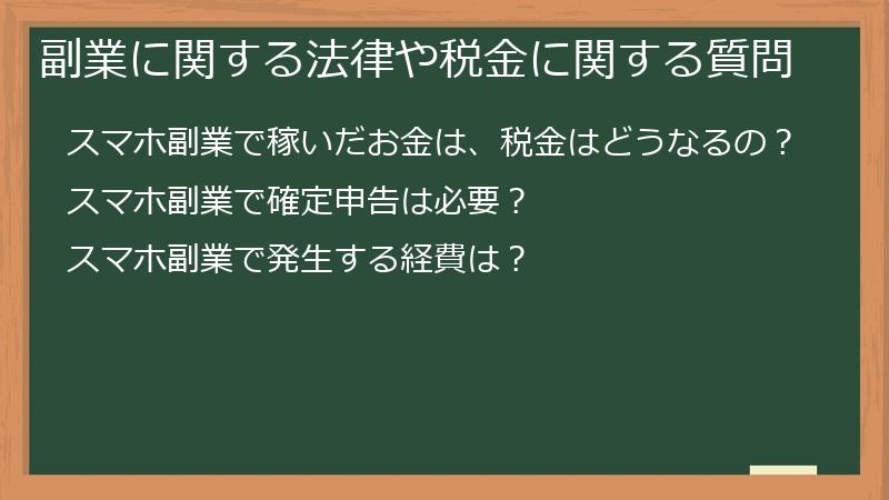 副業に関する法律や税金に関する質問