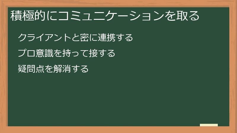 積極的にコミュニケーションを取る