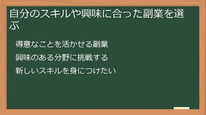 自分のスキルや興味に合った副業を選ぶ
