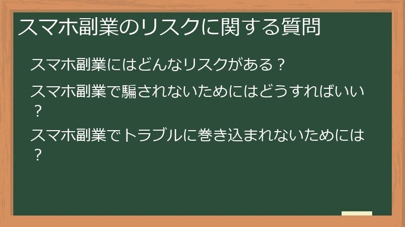 スマホ副業のリスクに関する質問