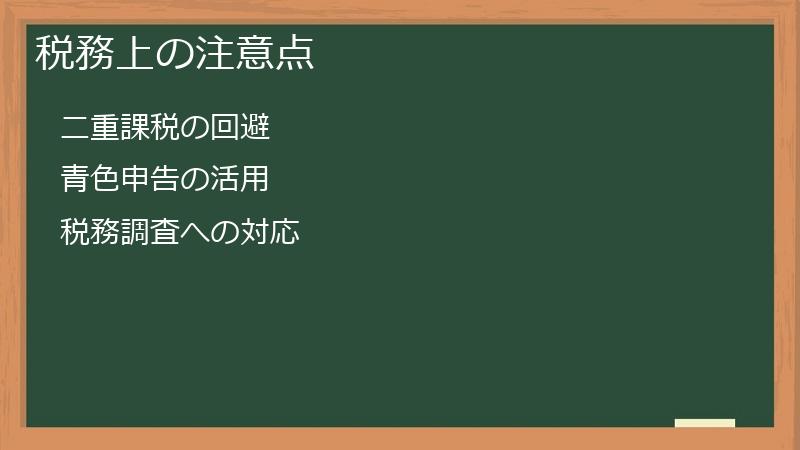 税務上の注意点